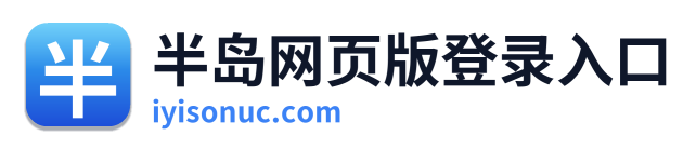 半岛网页版登录入口
